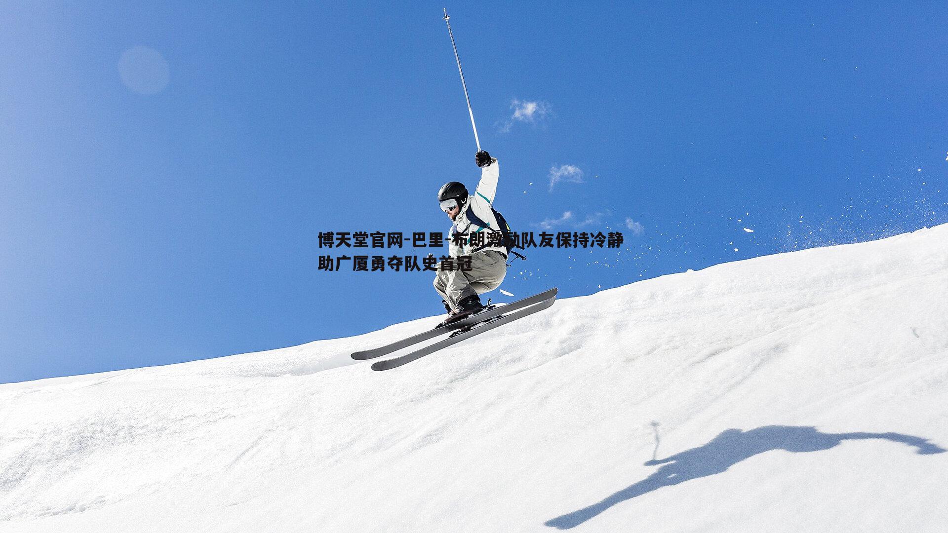 博天堂官网-巴里-布朗激励队友保持冷静 助广厦勇夺队史首冠