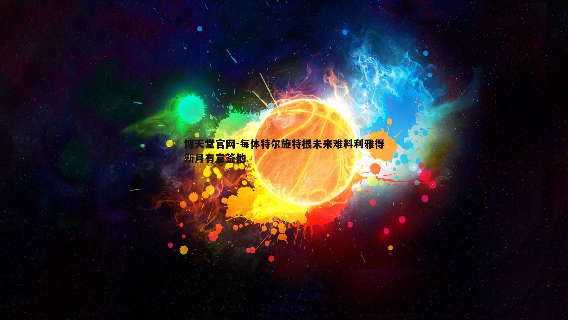 每体特尔施特根未来难料利雅得新月有意签他