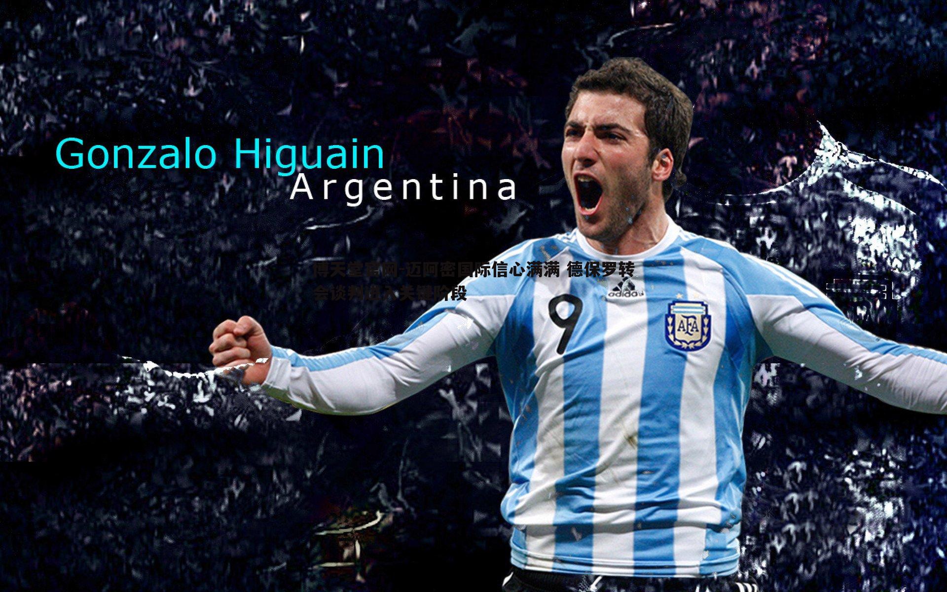 迈阿密国际信心满满 德保罗转会谈判进入关键阶段