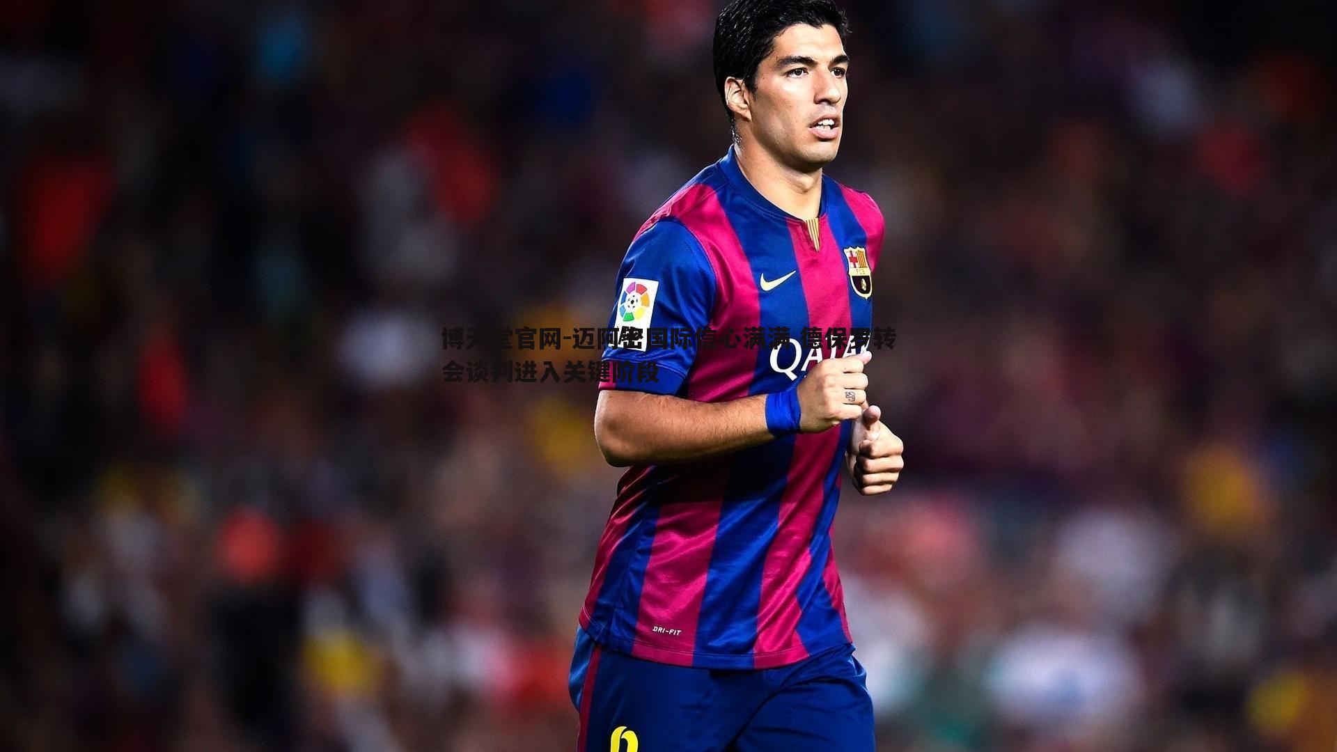 迈阿密国际信心满满 德保罗转会谈判进入关键阶段