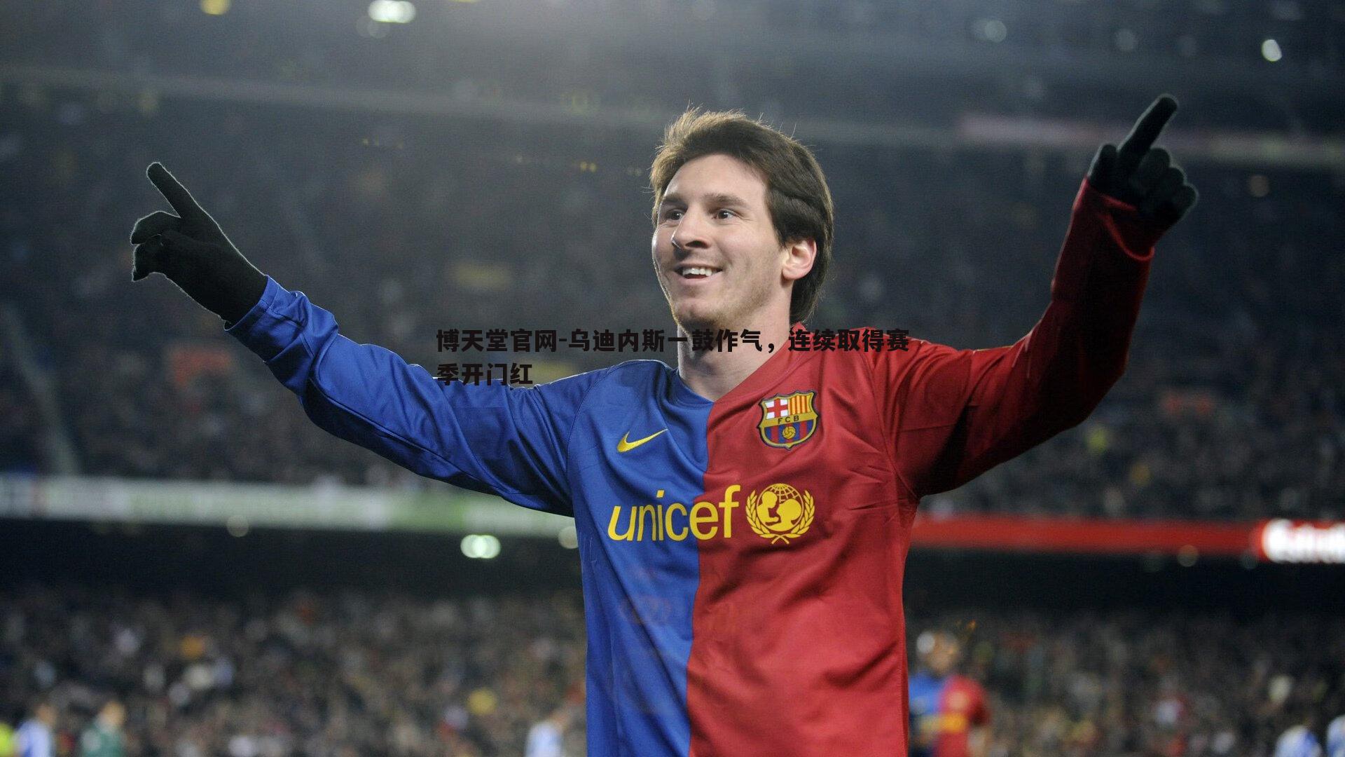 乌迪内斯一鼓作气,连续取得赛季开门红